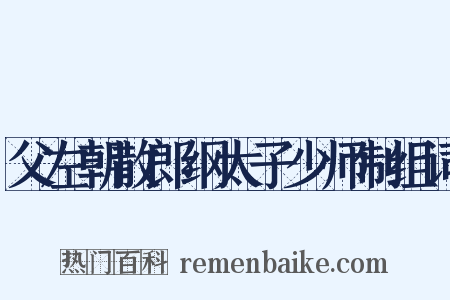 父左朝散郎纲太子少师制组词是什么意思的图片
